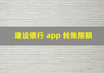 建设银行 app 转账限额